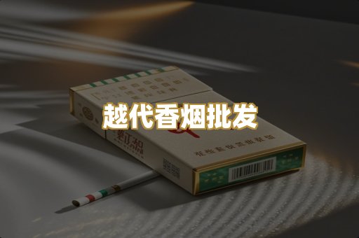 越代香烟批发