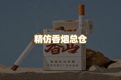 精仿香烟总仓